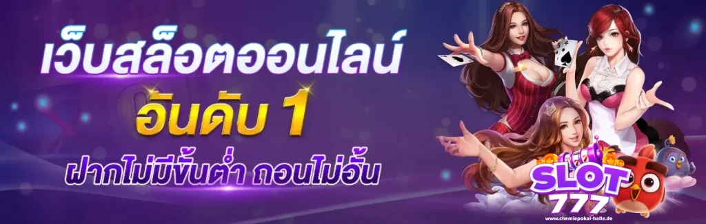 เว็บ-สล็อต-777